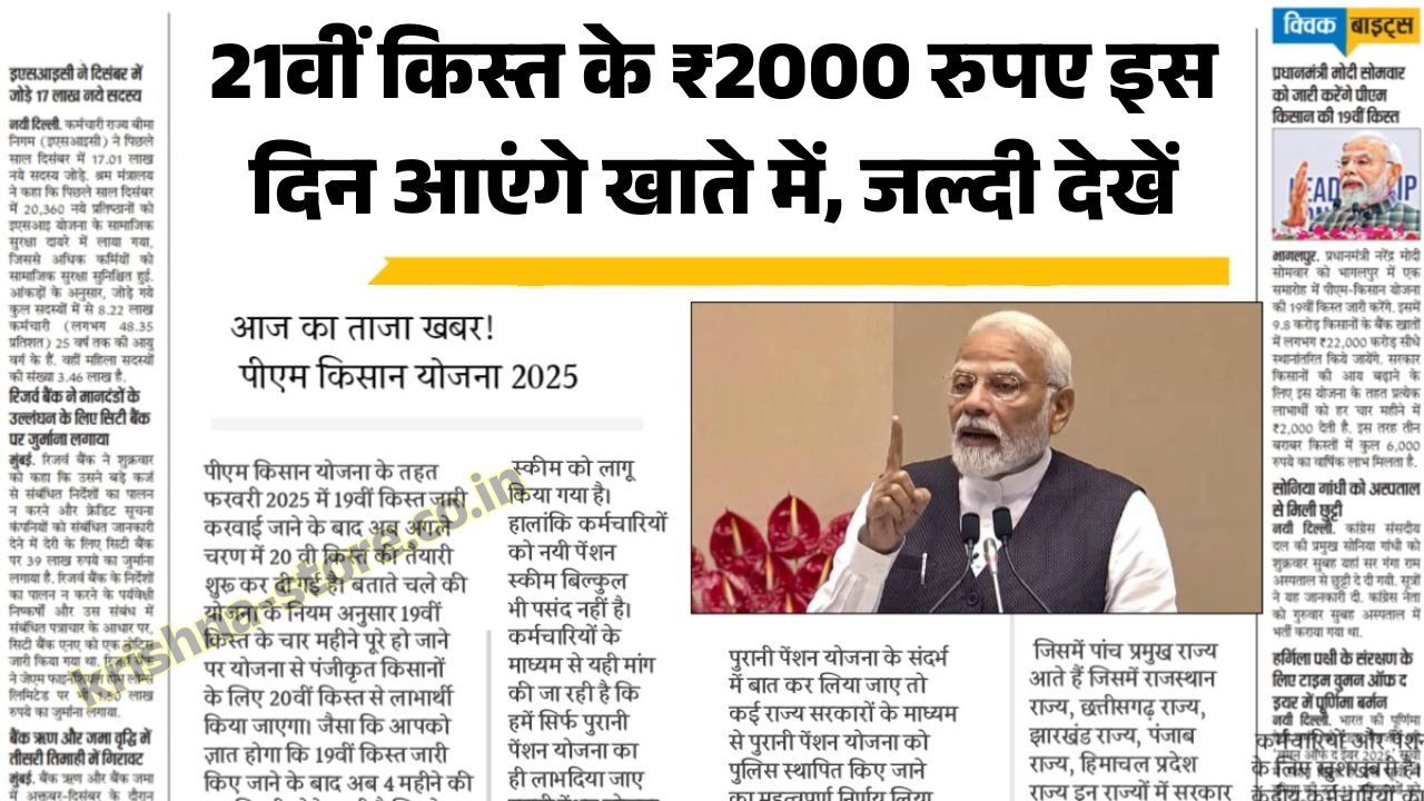 PM Kisan Yojana 21th Kist