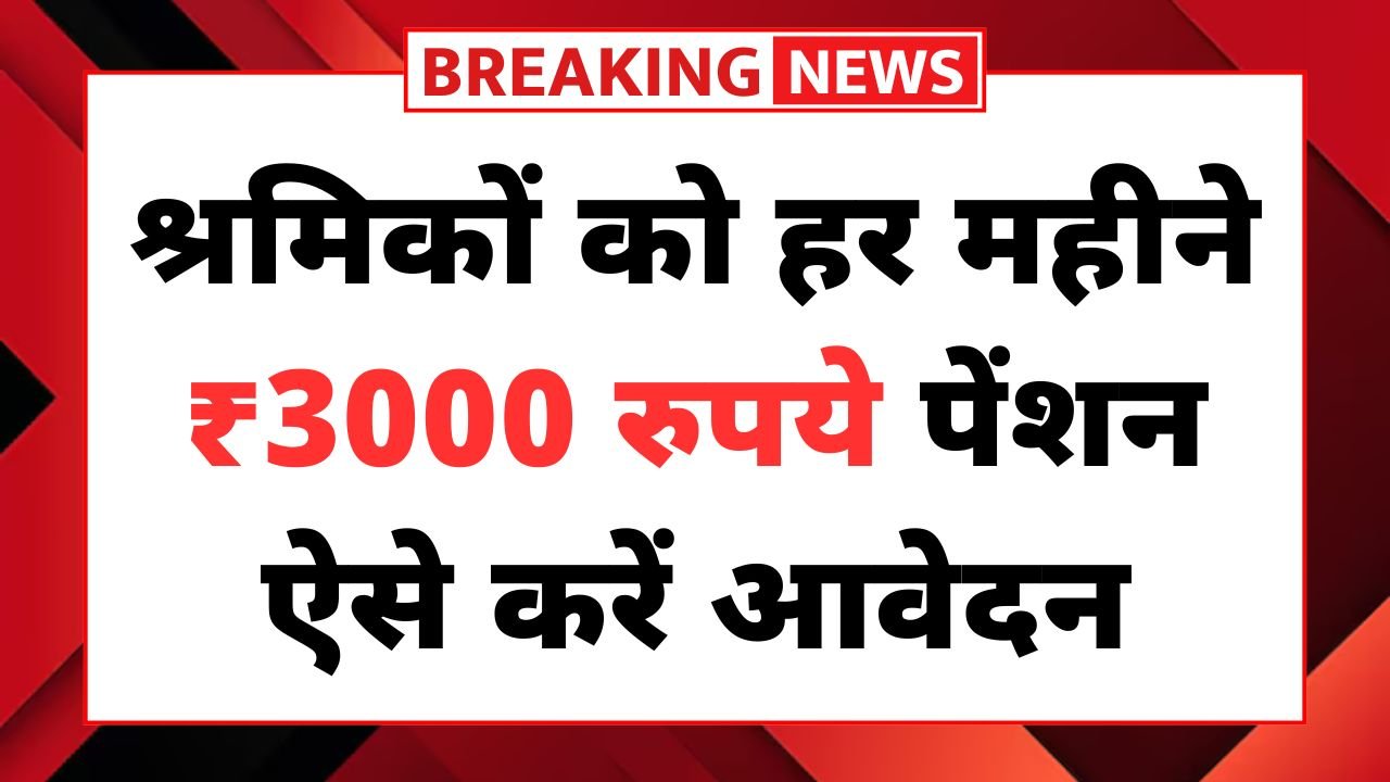 Shramik Card Pension Yojana